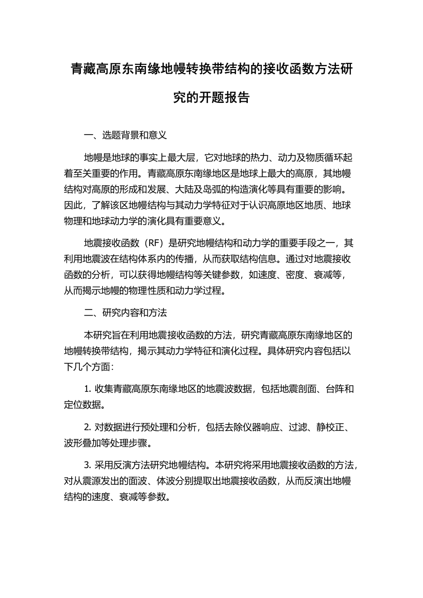 青藏高原东南缘地幔转换带结构的接收函数方法研究的开题报告