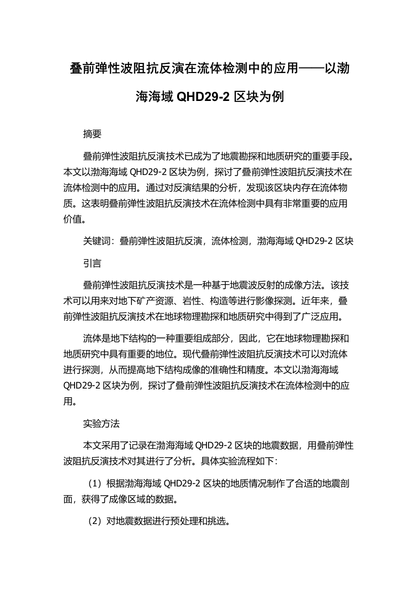 叠前弹性波阻抗反演在流体检测中的应用——以渤海海域QHD29-2区块为例