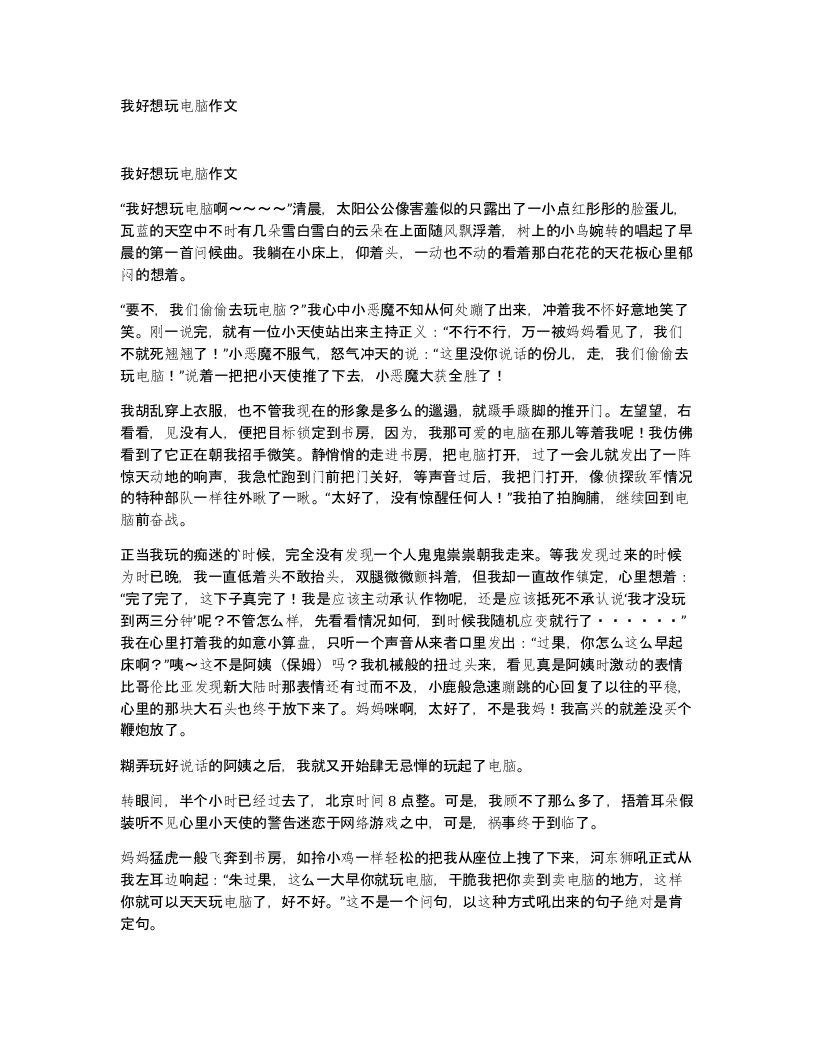 我好想玩电脑作文