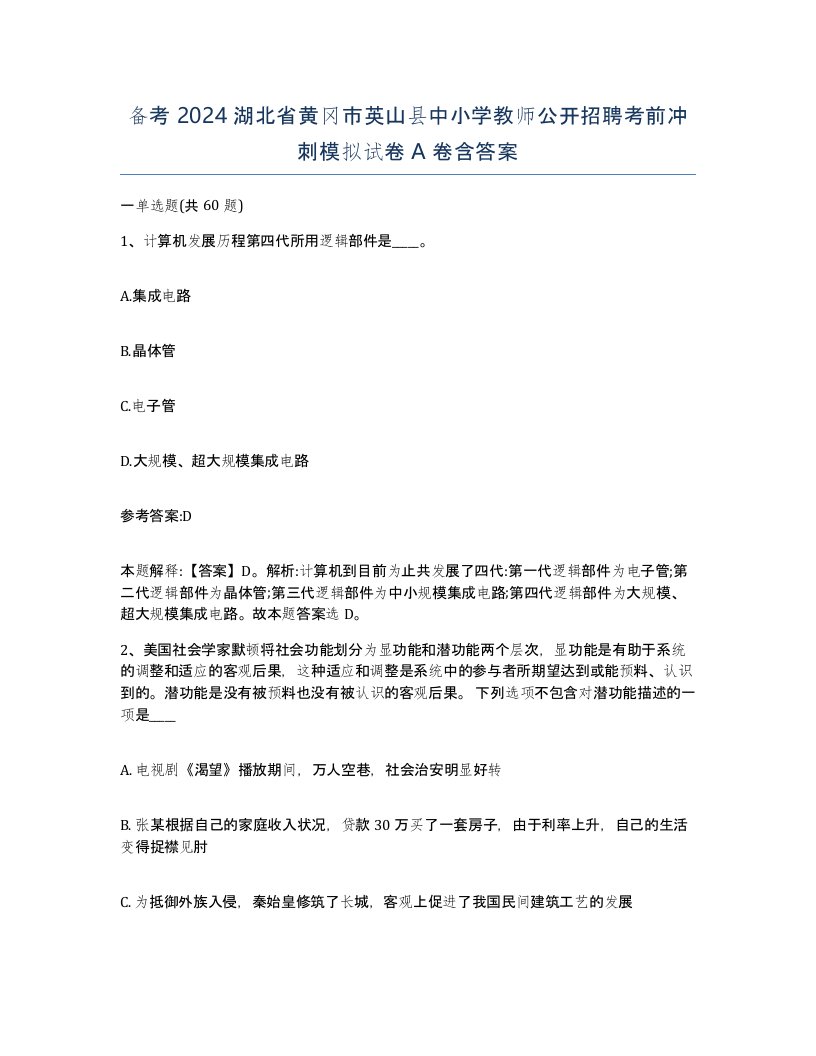 备考2024湖北省黄冈市英山县中小学教师公开招聘考前冲刺模拟试卷A卷含答案