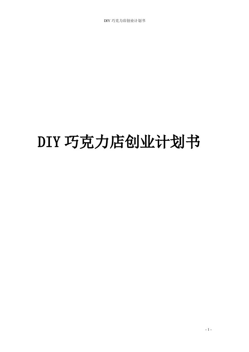 DIY巧克力店创业计划书