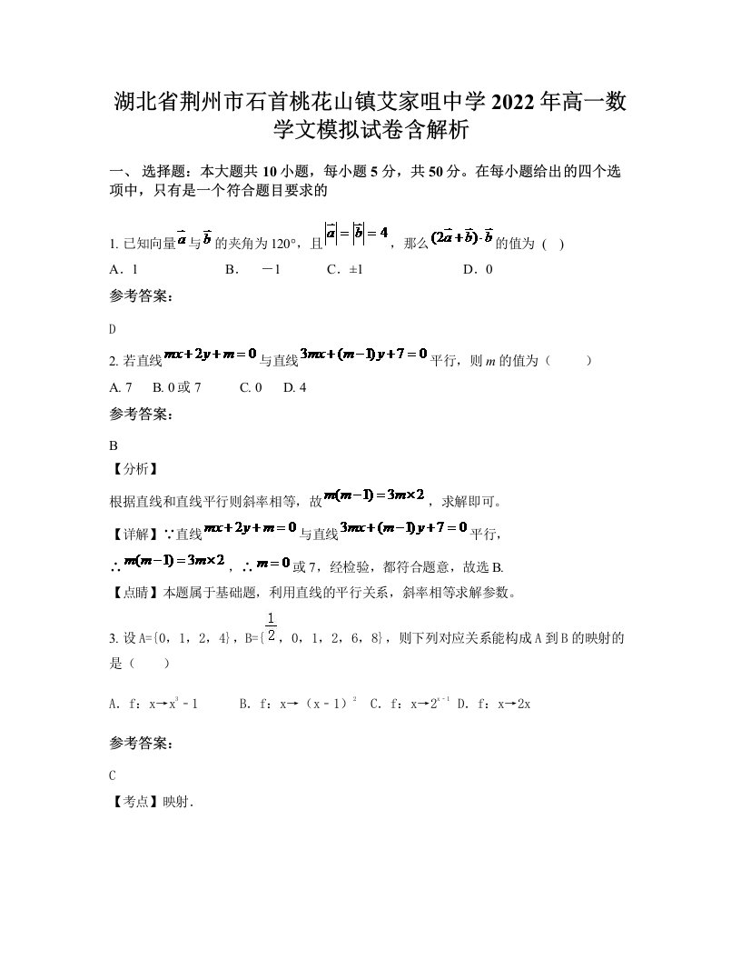 湖北省荆州市石首桃花山镇艾家咀中学2022年高一数学文模拟试卷含解析