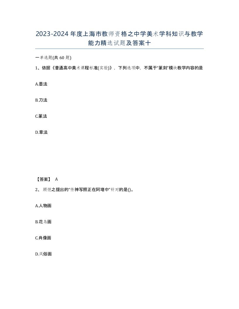 2023-2024年度上海市教师资格之中学美术学科知识与教学能力试题及答案十