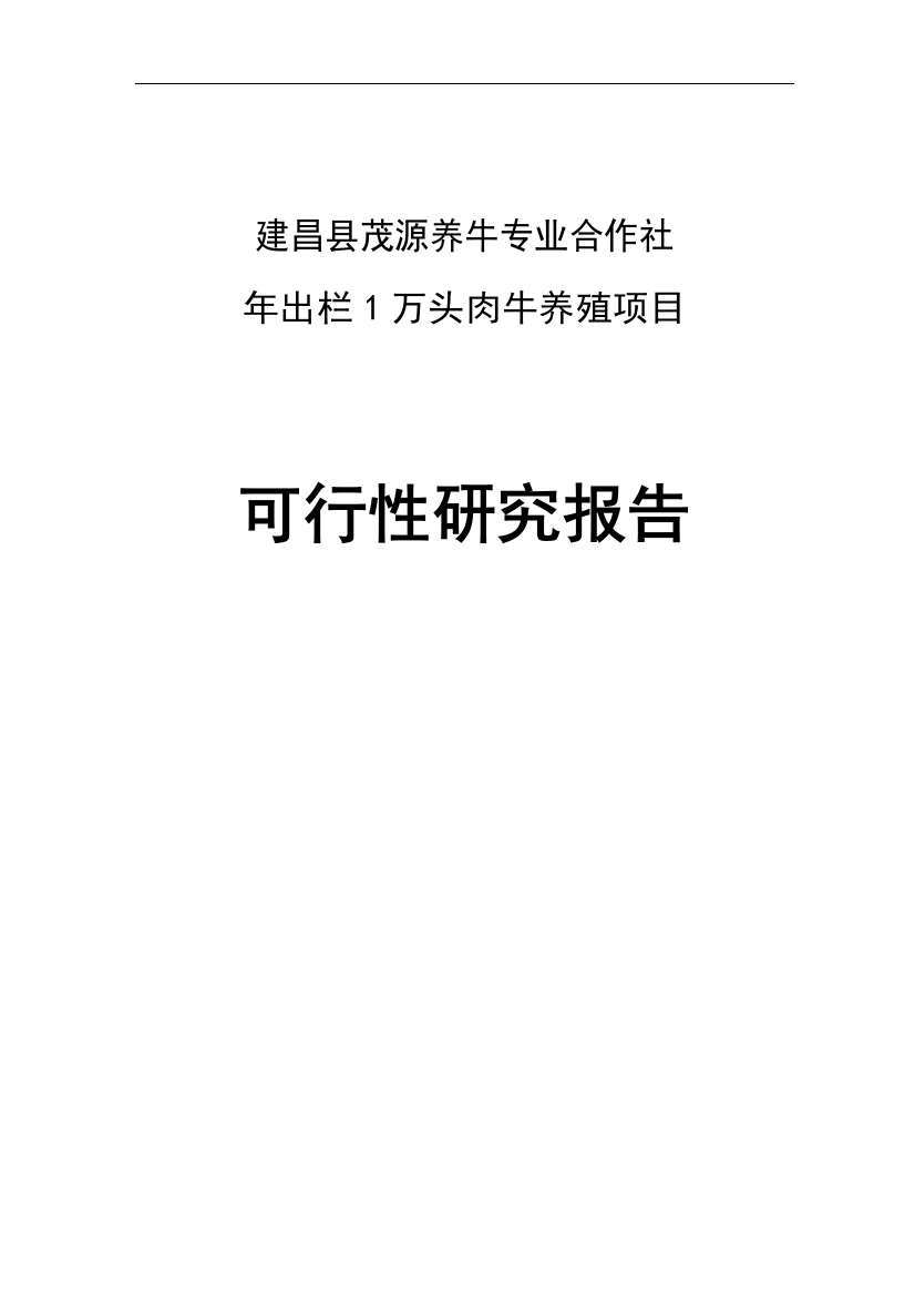 年出栏1万头优质肉牛养殖项目可行性论证报告