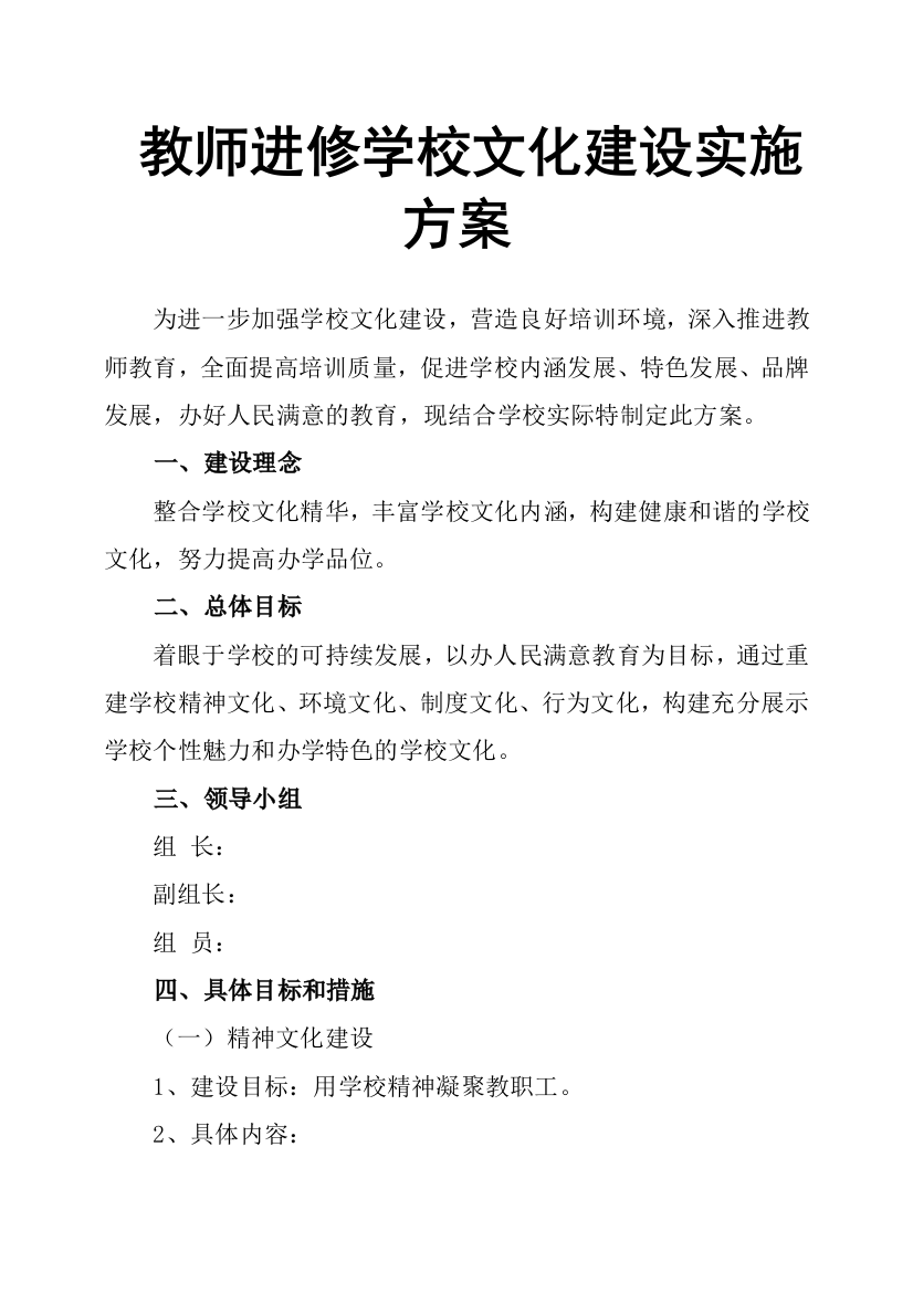 (完整word版)教师进修学校文化建设实施方案(word文档良心出品)