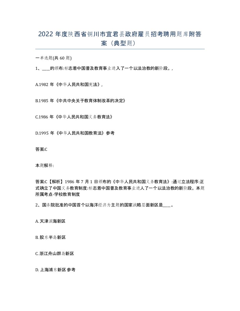 2022年度陕西省铜川市宜君县政府雇员招考聘用题库附答案典型题