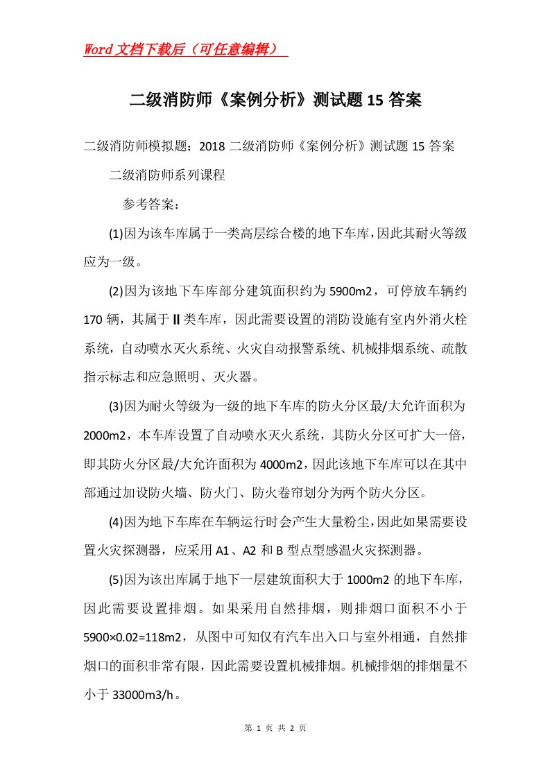 二级消防师案例分析测试题15答案