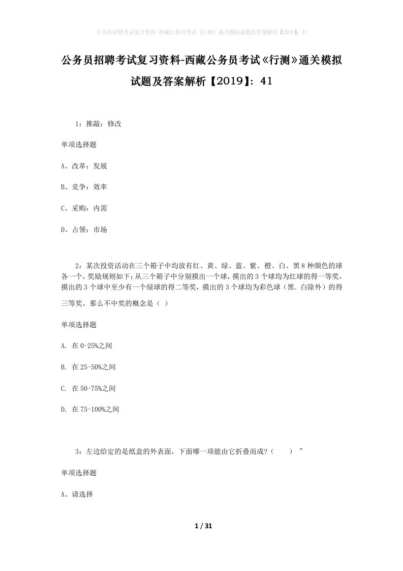 公务员招聘考试复习资料-西藏公务员考试《行测》通关模拟试题及答案解析【2019】：41