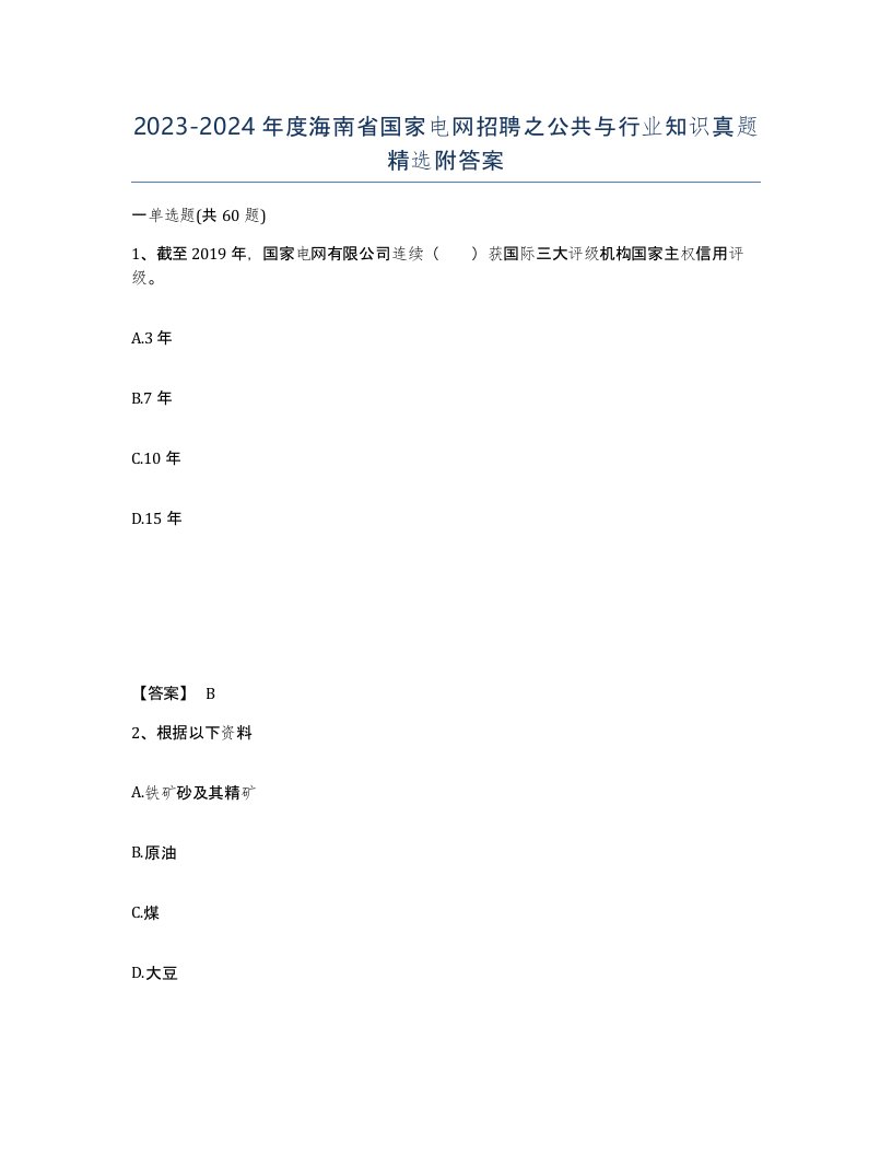 2023-2024年度海南省国家电网招聘之公共与行业知识真题附答案