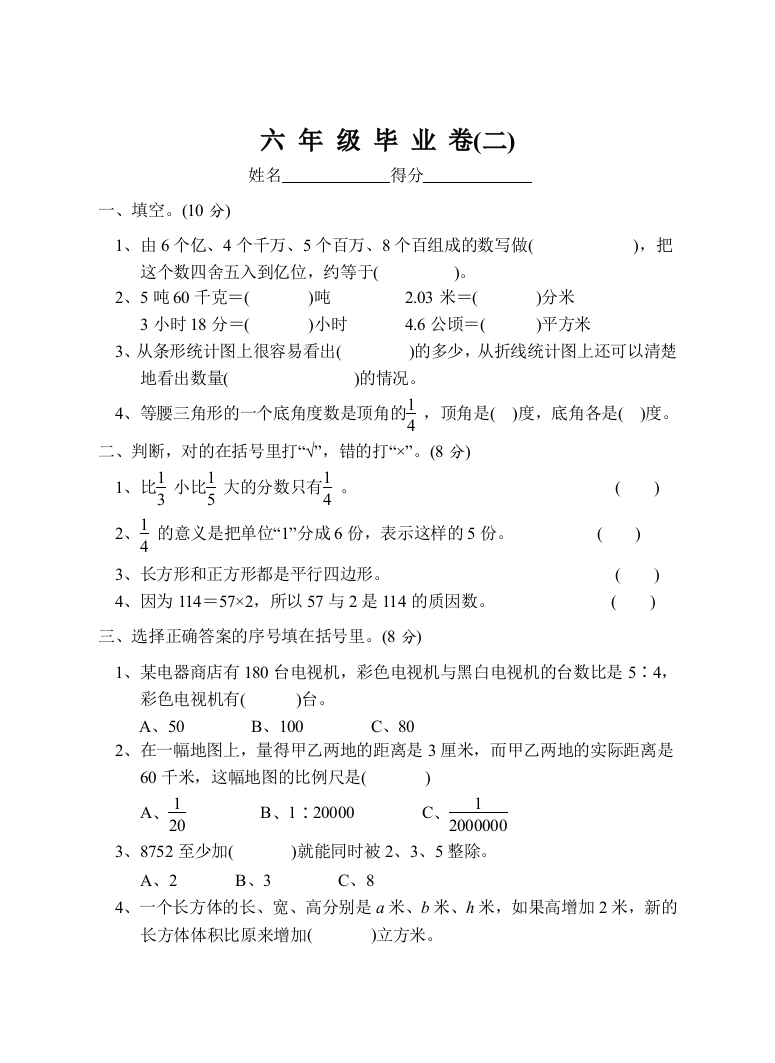 【小学中学教育精选】六年级数学毕业卷2