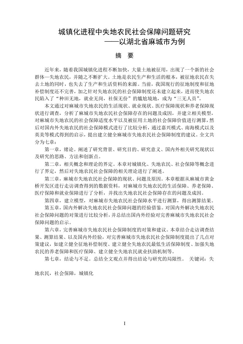 城镇化进程中失地农民社会保障问题研究——以湖北省麻城市为例-行政管理专业毕业论文