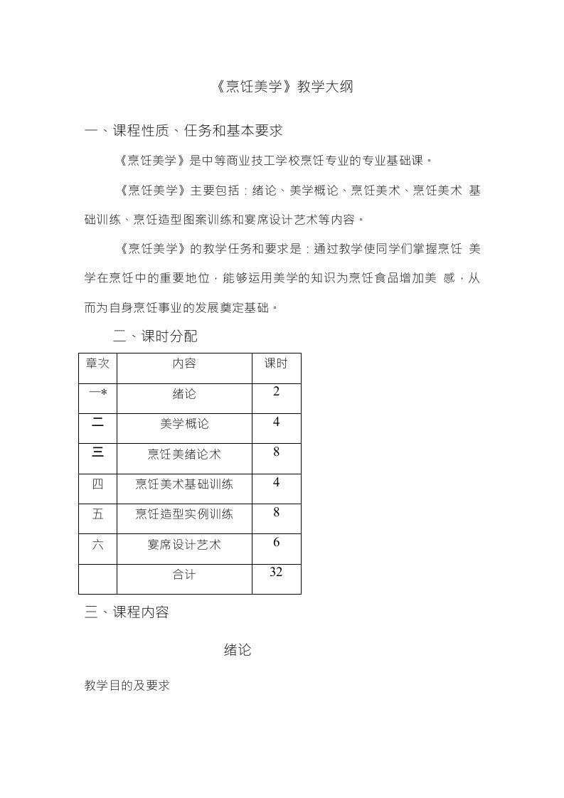 《烹饪美学》教学大纲