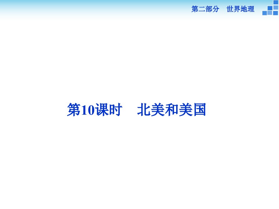 （新课标）高考地理二轮复习