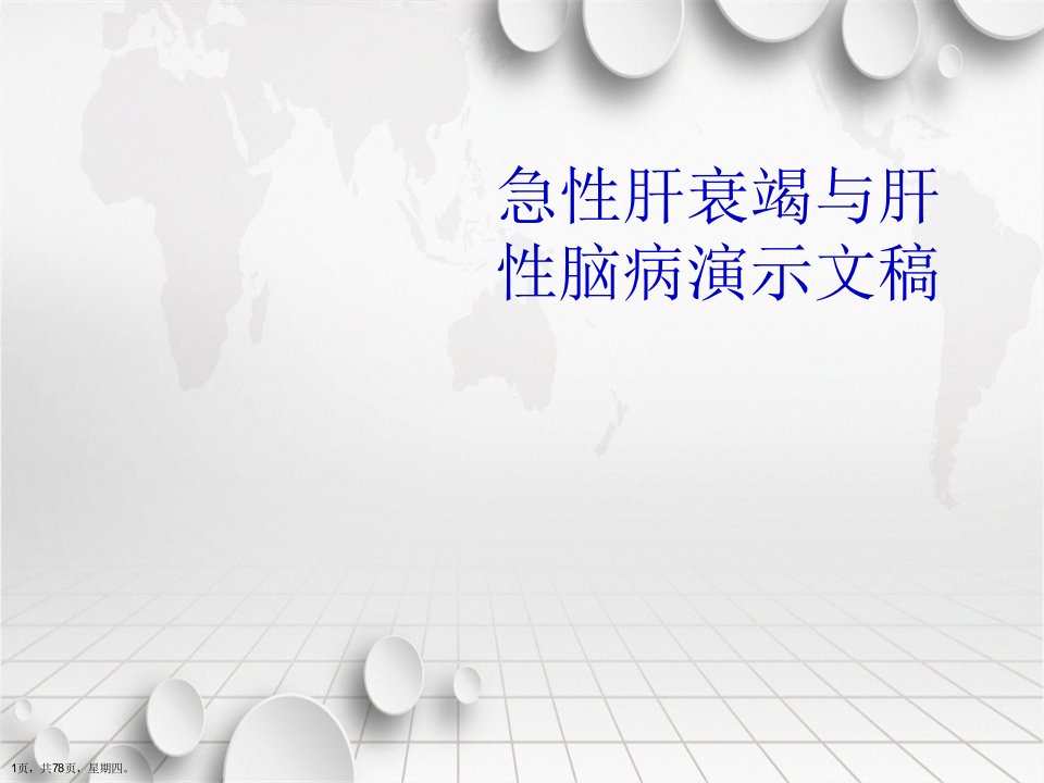 急性肝衰竭与肝性脑病演示文稿