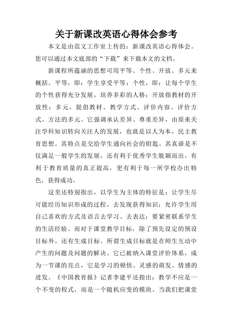 关于新课改英语心得体会参考.doc