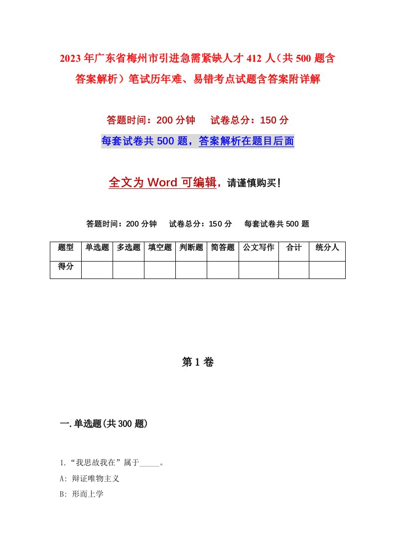 2023年广东省梅州市引进急需紧缺人才412人共500题含答案解析笔试历年难易错考点试题含答案附详解