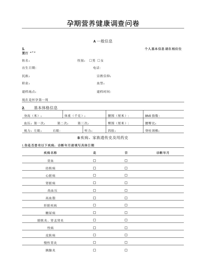 孕期营养健康调查问卷