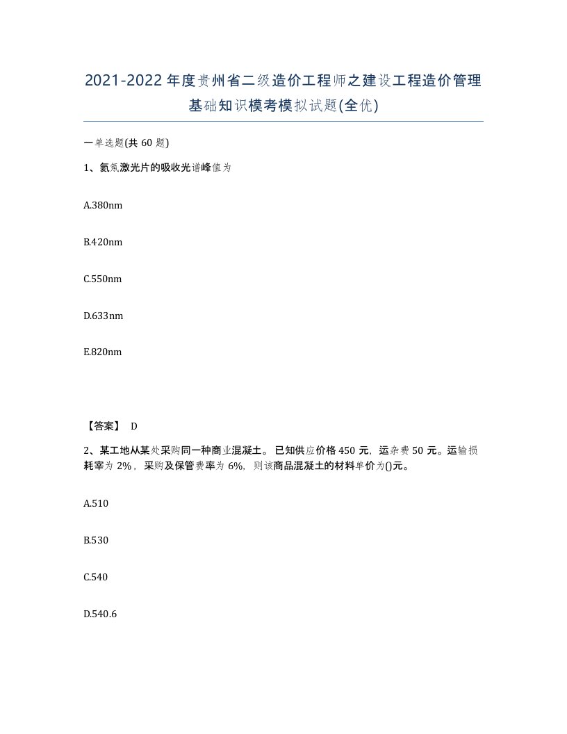 2021-2022年度贵州省二级造价工程师之建设工程造价管理基础知识模考模拟试题全优