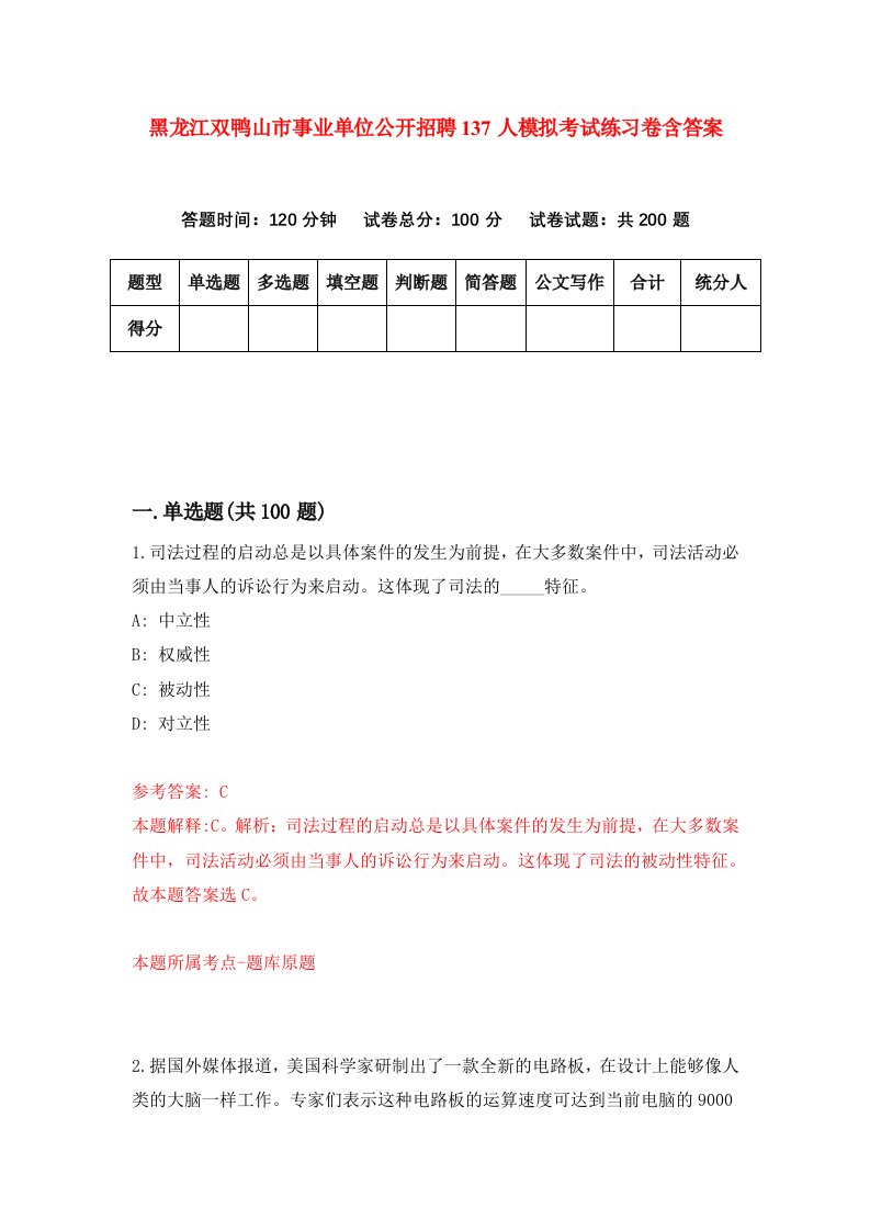 黑龙江双鸭山市事业单位公开招聘137人模拟考试练习卷含答案2