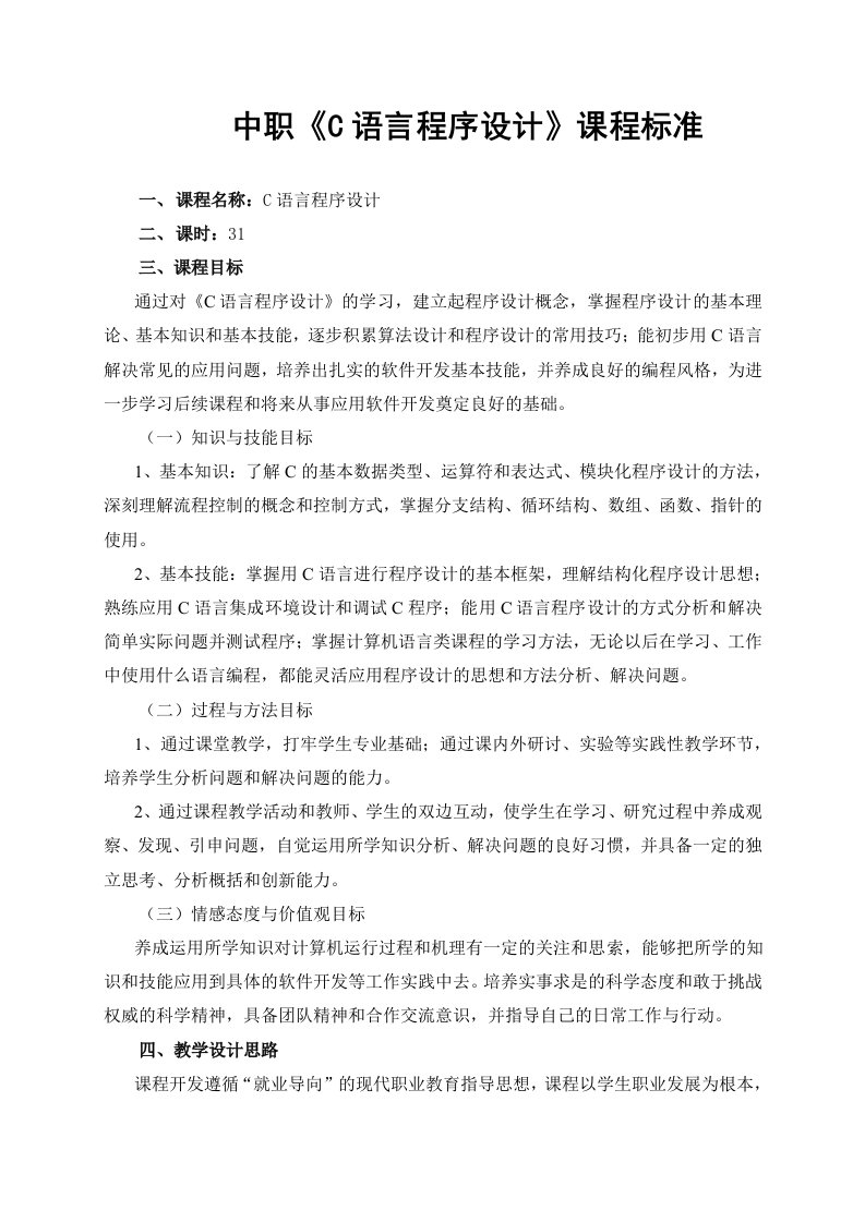 中职《C语言程序设计》实训课程标准