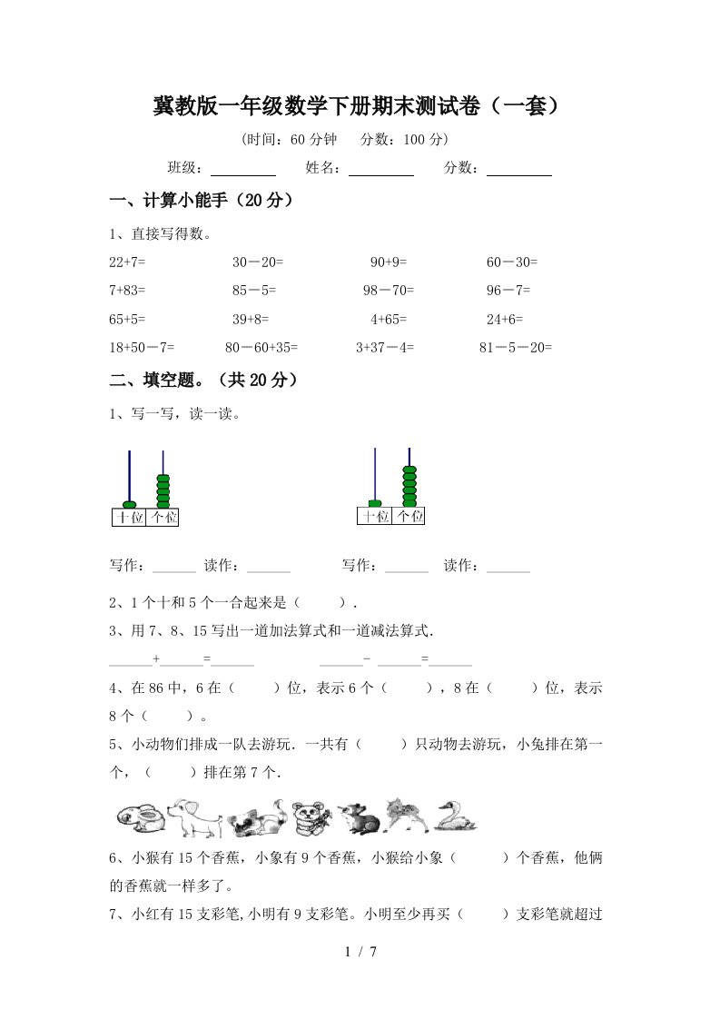 冀教版一年级数学下册期末测试卷一套