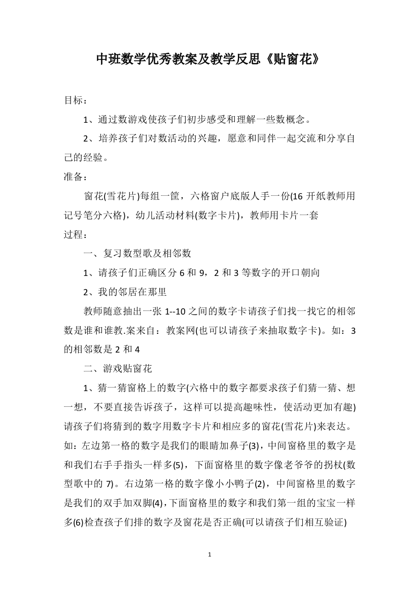 中班数学优秀教案及教学反思《贴窗花》