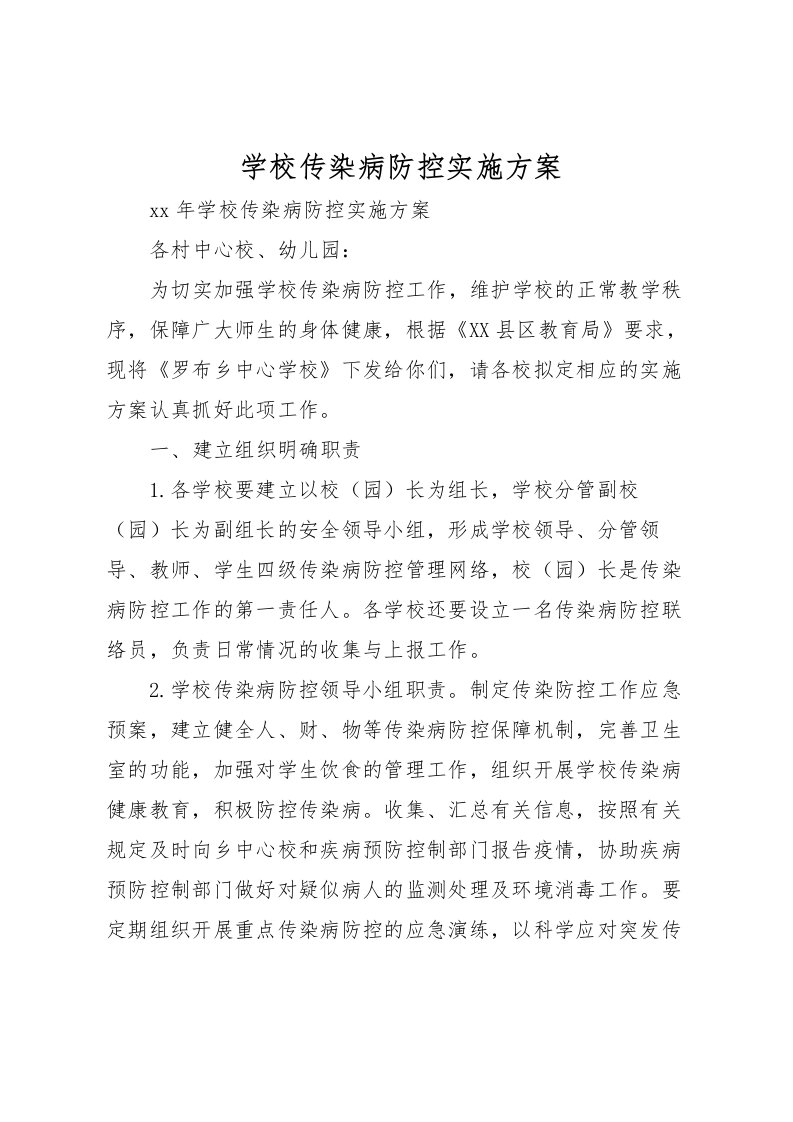 2022年学校传染病防控实施方案