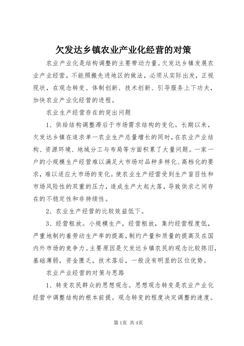 5欠发达乡镇农业产业化经营的对策