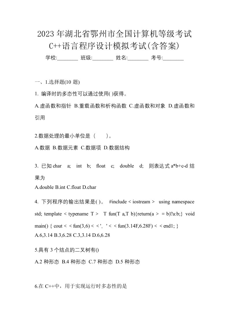 2023年湖北省鄂州市全国计算机等级考试C语言程序设计模拟考试含答案