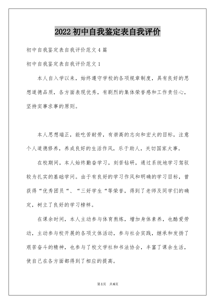 2022初中自我鉴定表自我评价