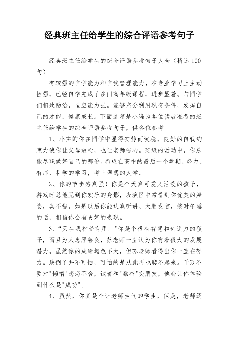 经典班主任给学生的综合评语参考句子_13