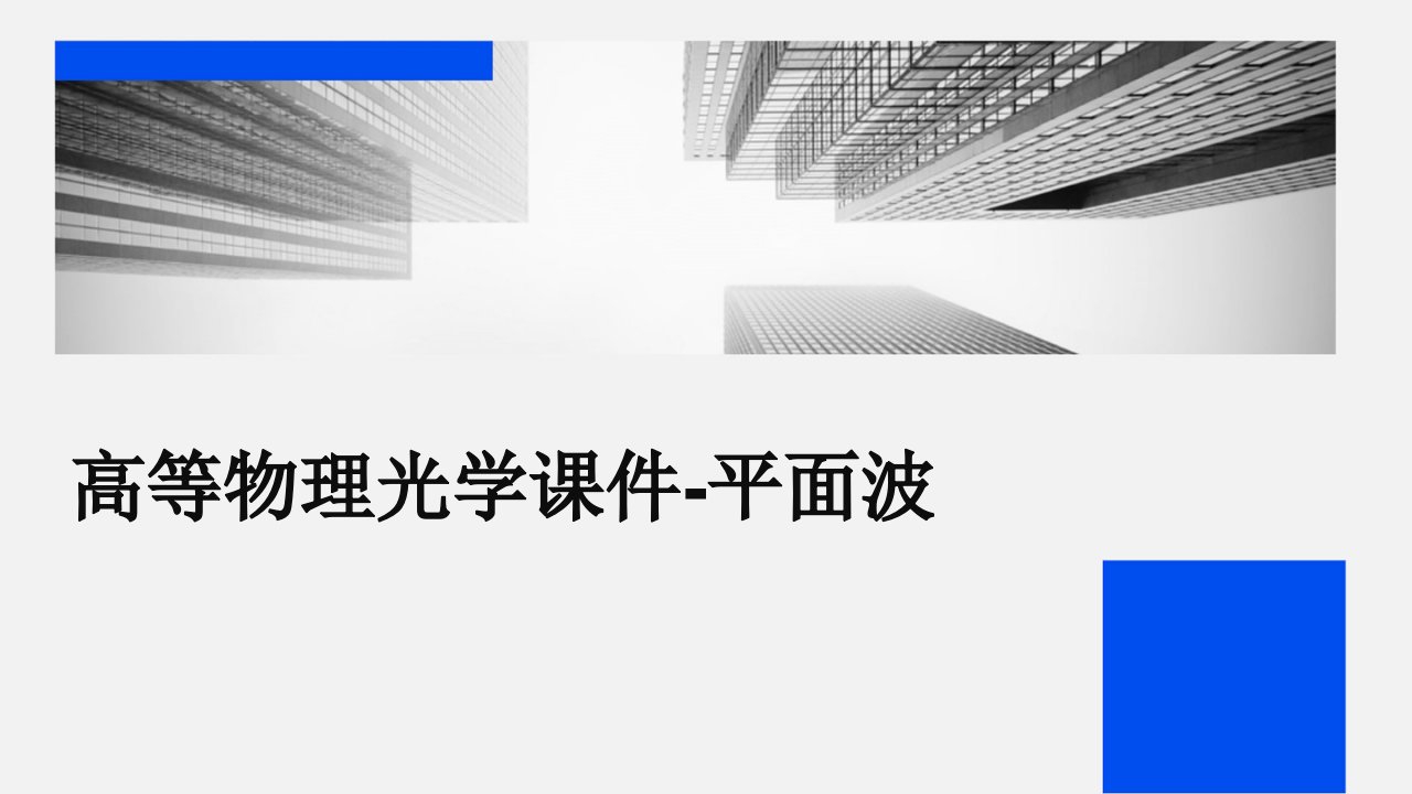 高等物理光学课件-平面波