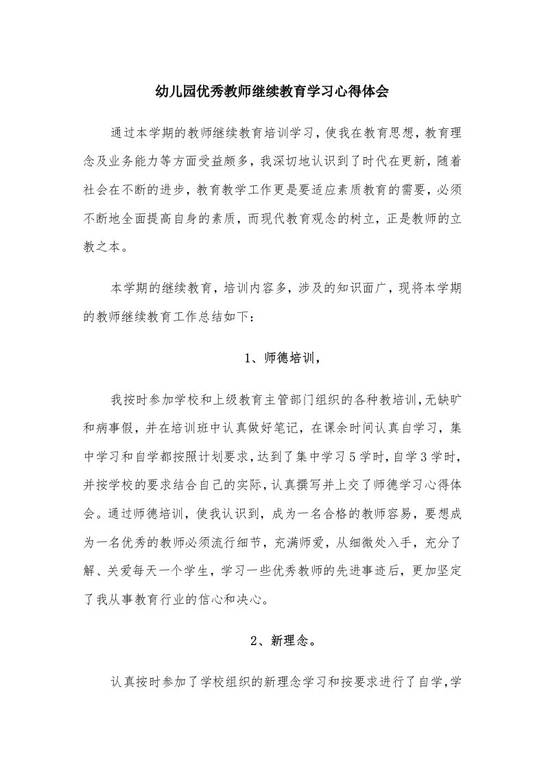 幼儿园优秀教师继续教育学习心得体会