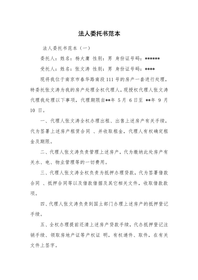 公文写作_法律文书_法人委托书范本