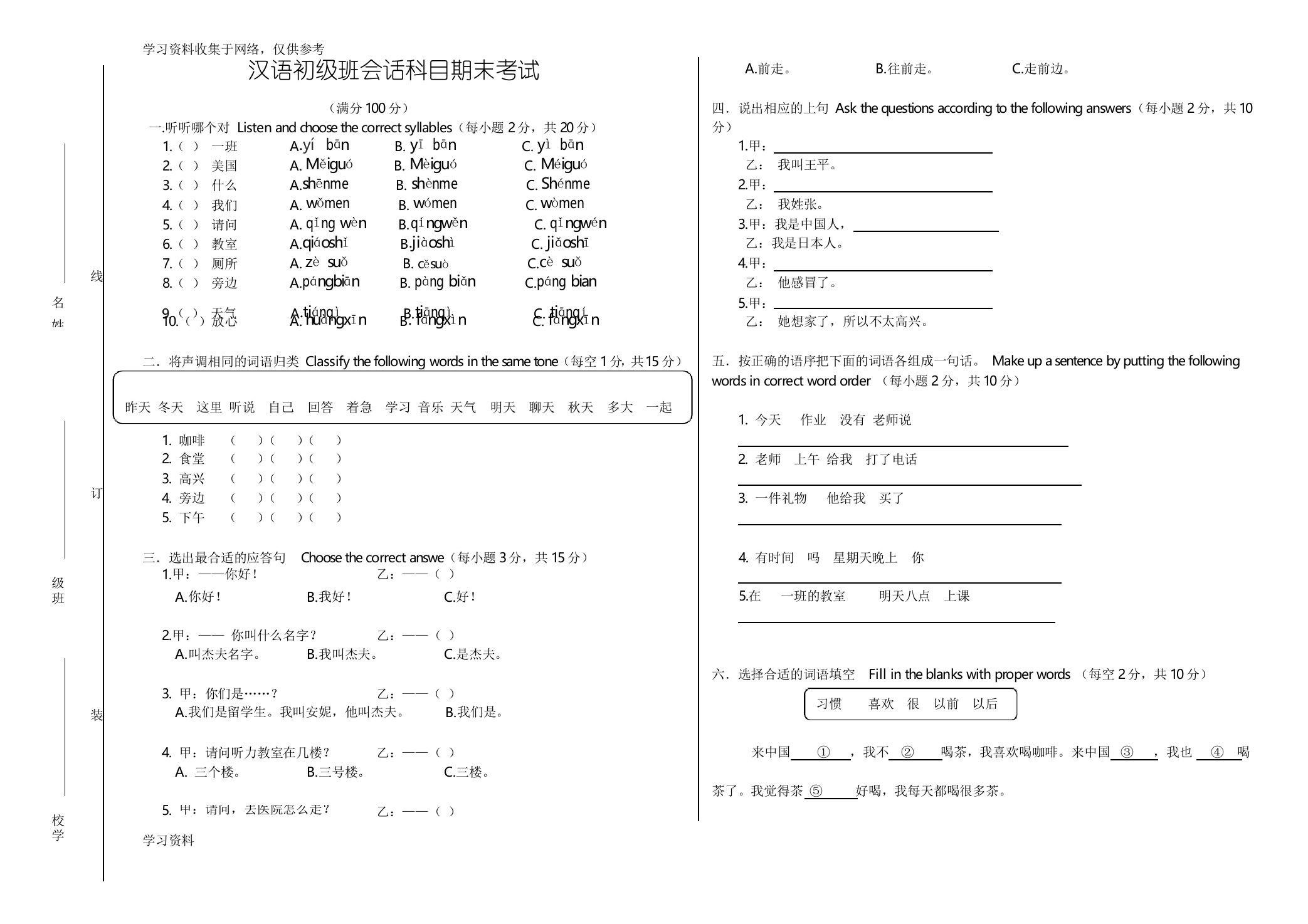 留学生初级汉语考试试卷