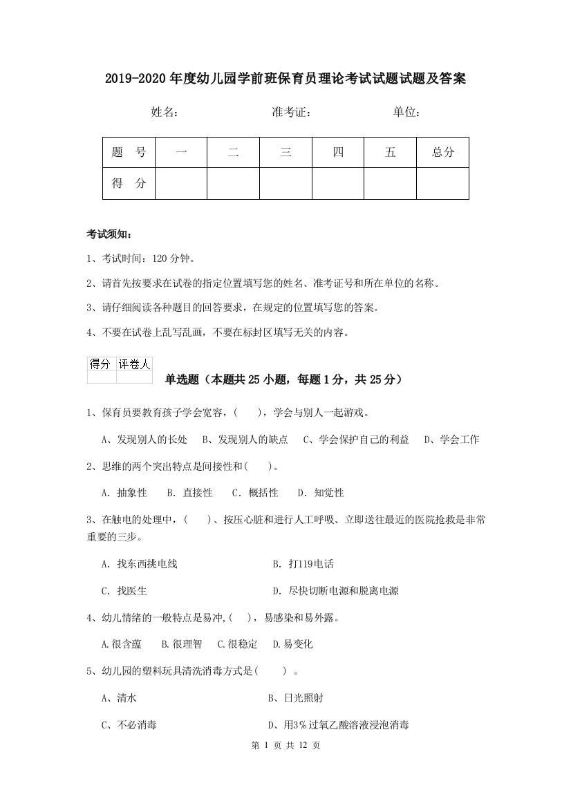 2019-2020年度幼儿园学前班保育员理论考试试题试题及答案