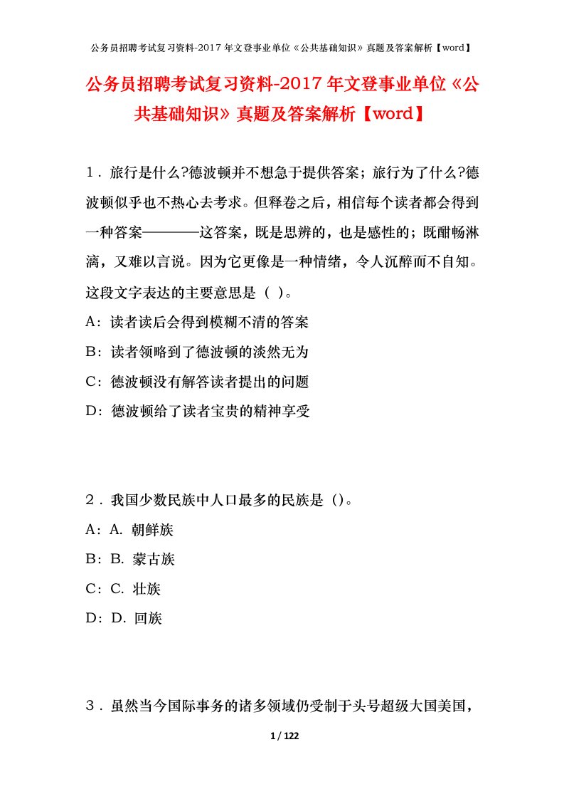 公务员招聘考试复习资料-2017年文登事业单位公共基础知识真题及答案解析word