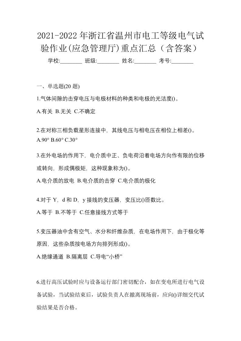 2021-2022年浙江省温州市电工等级电气试验作业应急管理厅重点汇总含答案