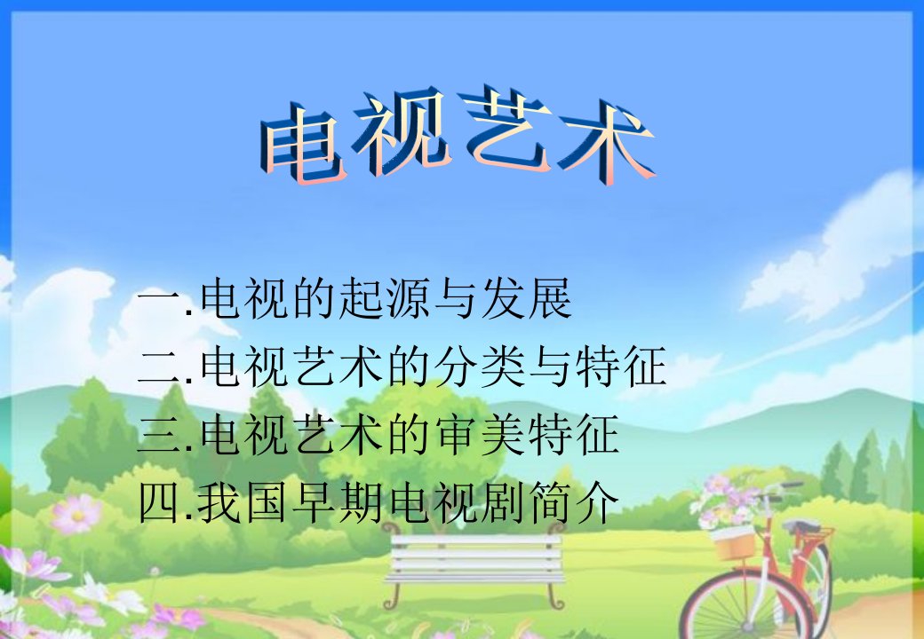 电视的起源-课件（PPT·精·选）