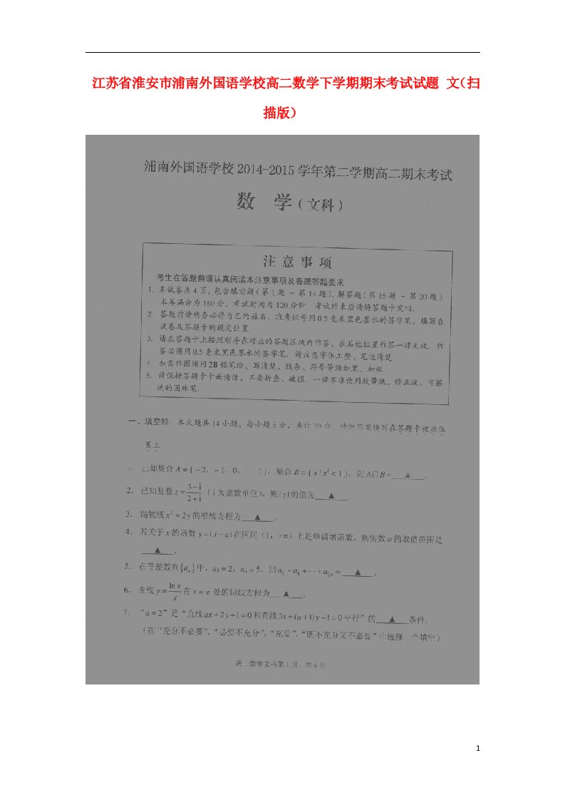 江苏省淮安市浦南外国语学校高二数学下学期期末考试试题