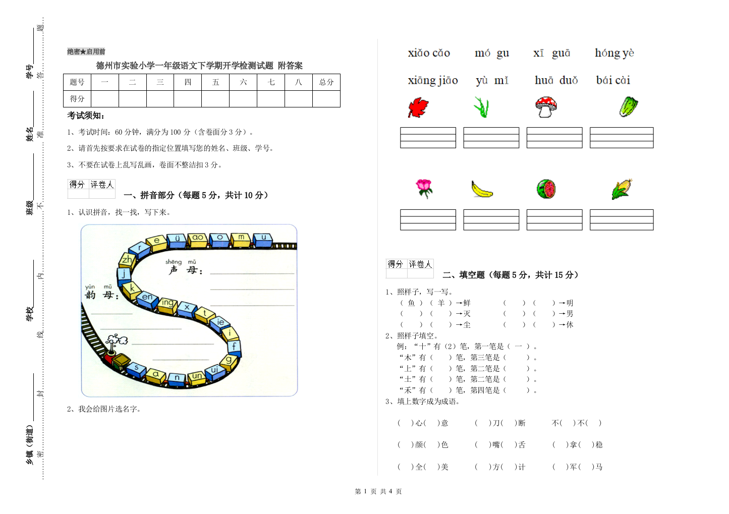 德州市实验小学一年级语文下学期开学检测试题-附答案