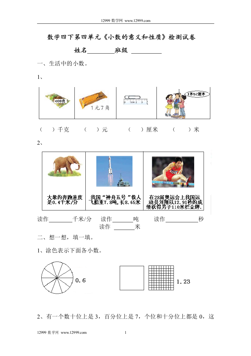 【小学中学教育精选】第四单元《小数的意义和性质》检测试卷