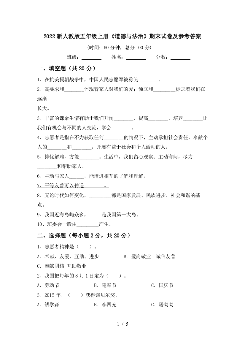 2022新人教版五年级上册《道德与法治》期末试卷及参考答案