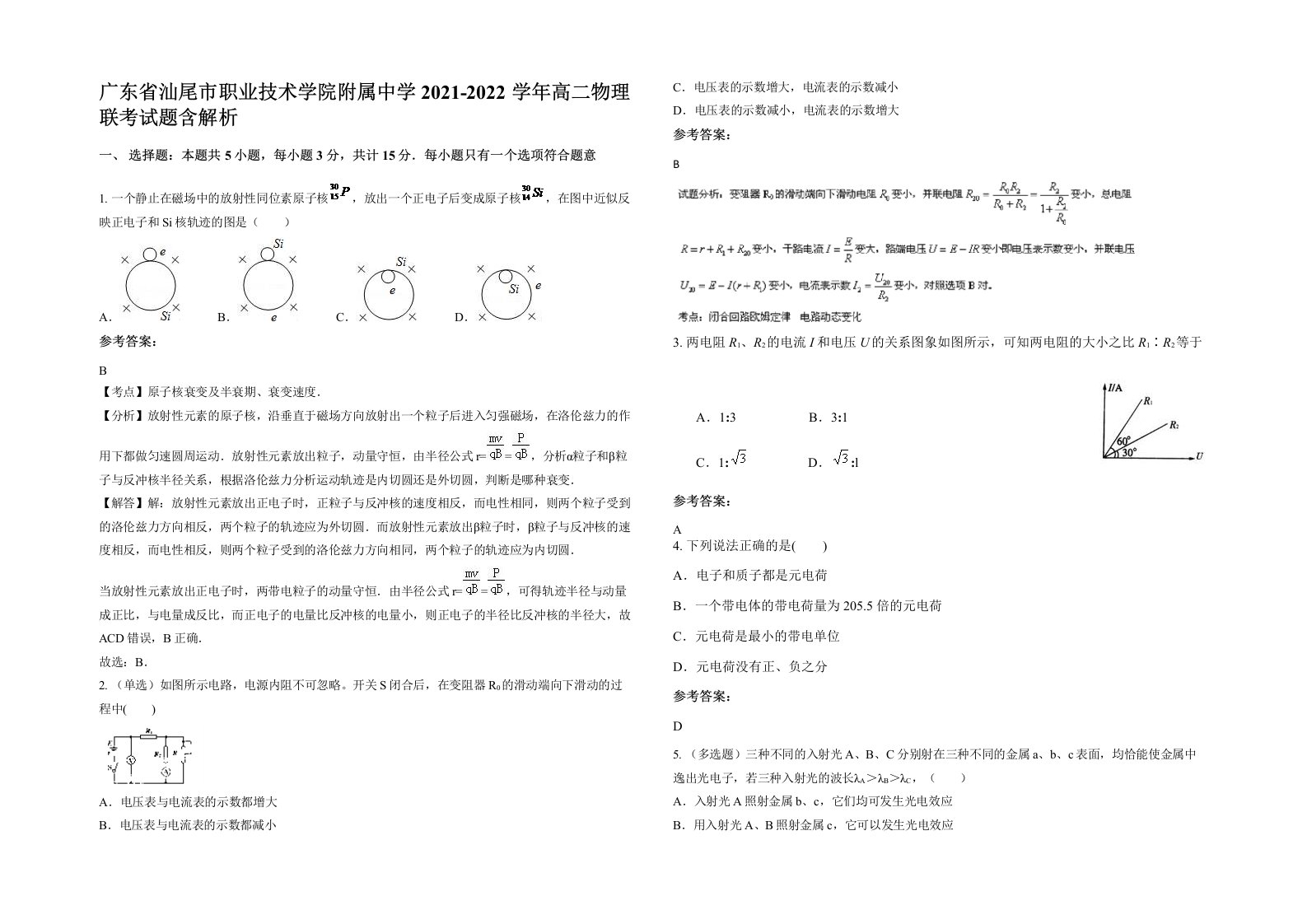 广东省汕尾市职业技术学院附属中学2021-2022学年高二物理联考试题含解析