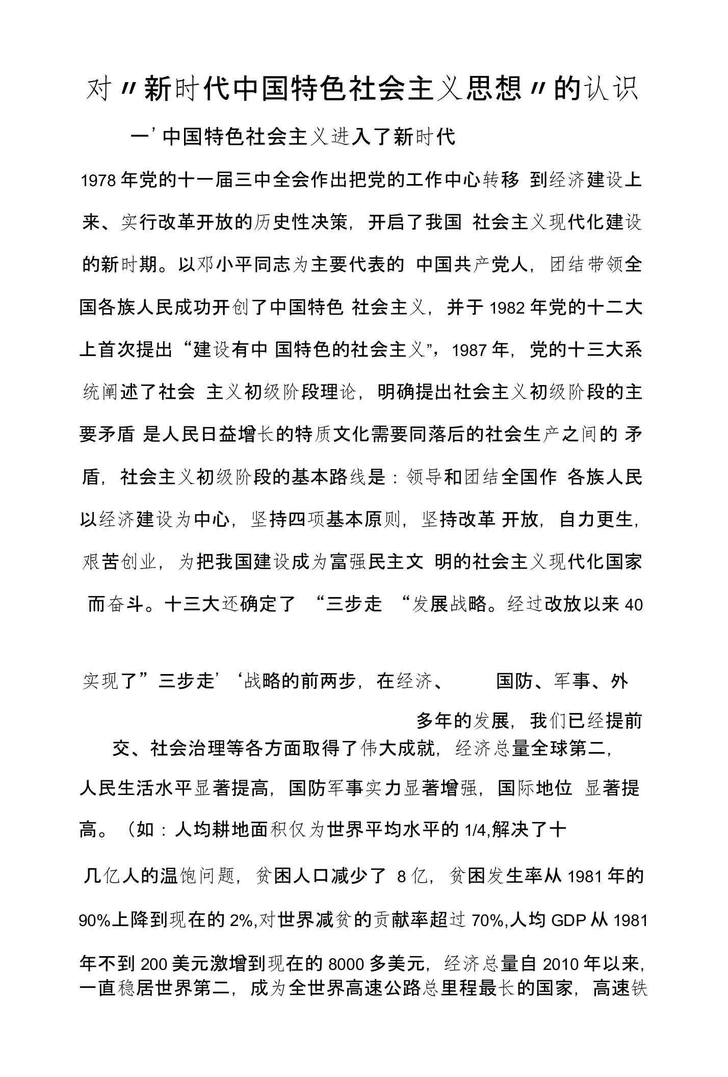 我对“新时代中国特色社会主义思想”的认识