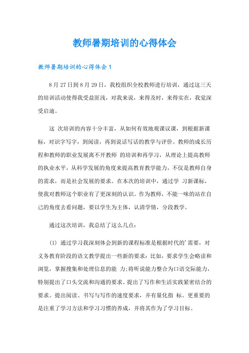 教师暑期培训的心得体会