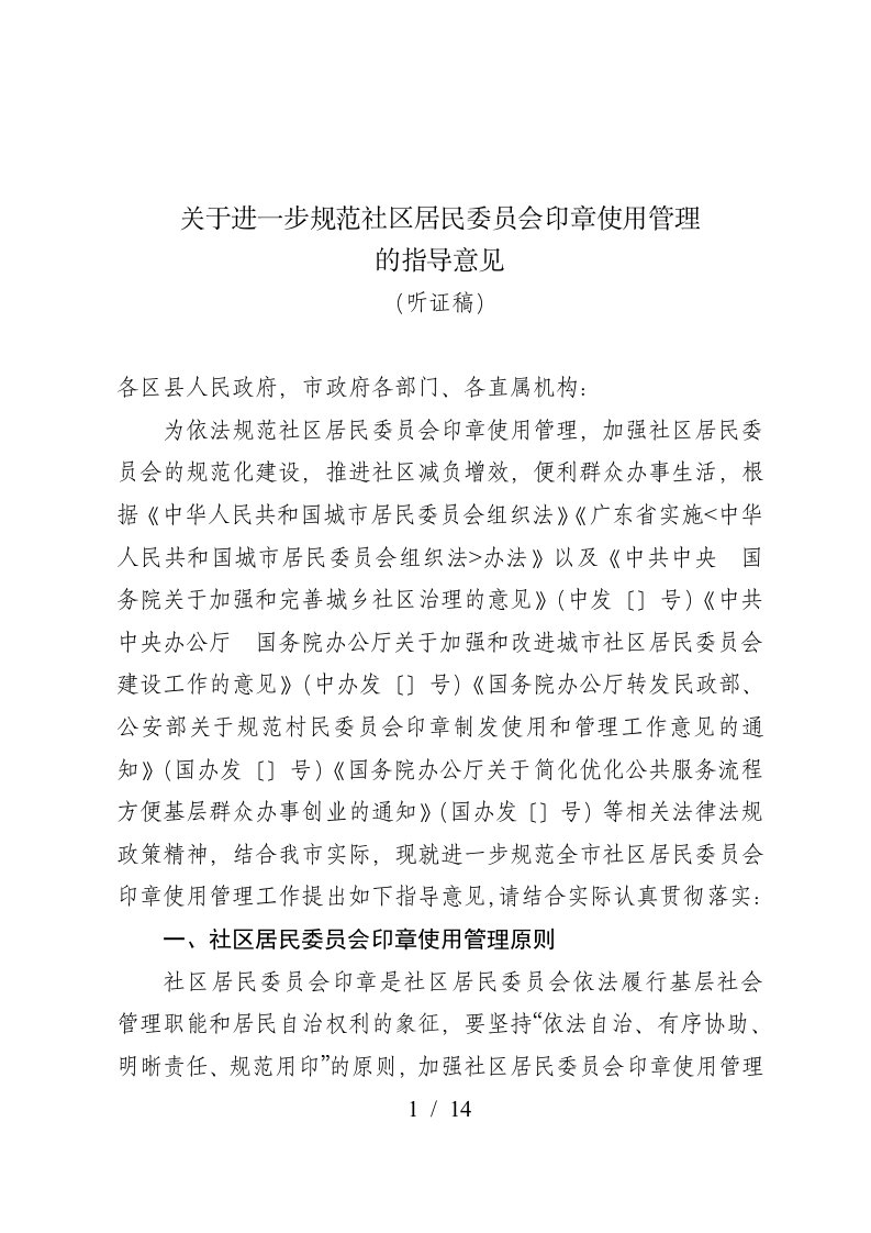 关于进一步规范社区居民委员会印章使用管理