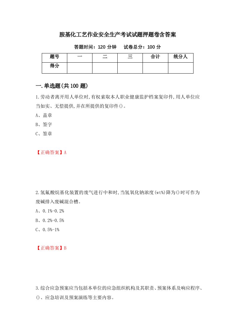 胺基化工艺作业安全生产考试试题押题卷含答案18