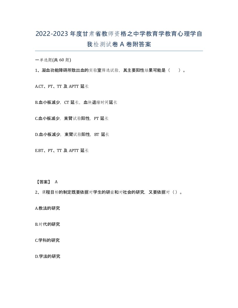 2022-2023年度甘肃省教师资格之中学教育学教育心理学自我检测试卷A卷附答案