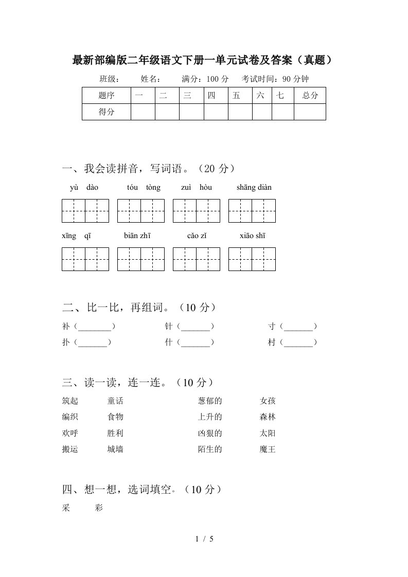 最新部编版二年级语文下册一单元试卷及答案真题